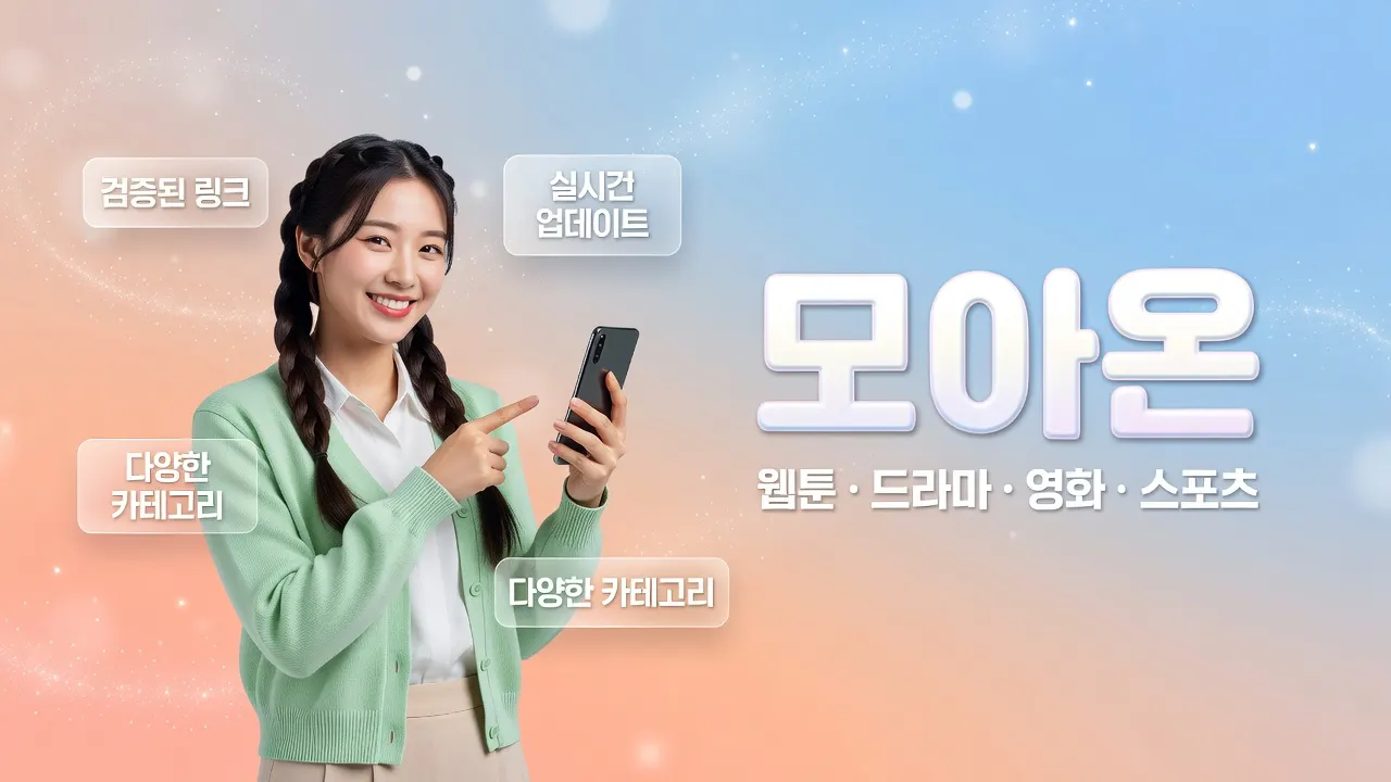 모바일 주소모음 최신 주소 확인과 즐겨찾기 갱신 방법, 접속 전 체크리스트 안내 이미지