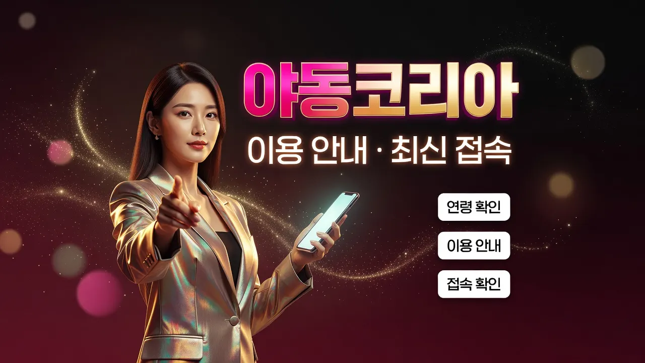 최신 주소 확인을 위한 체크리스트와 링크 접속 가이드 이미지